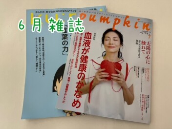 ６月雑誌ご紹介♪